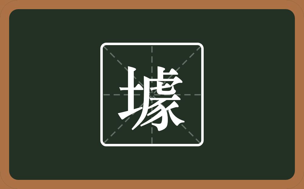 壉怎么读？壉是什么意思？