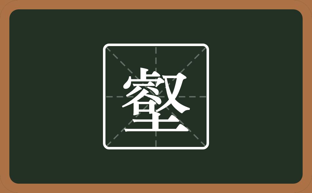 一个卜一个秃宝盖一个横一个谷一个又一个土念什么?