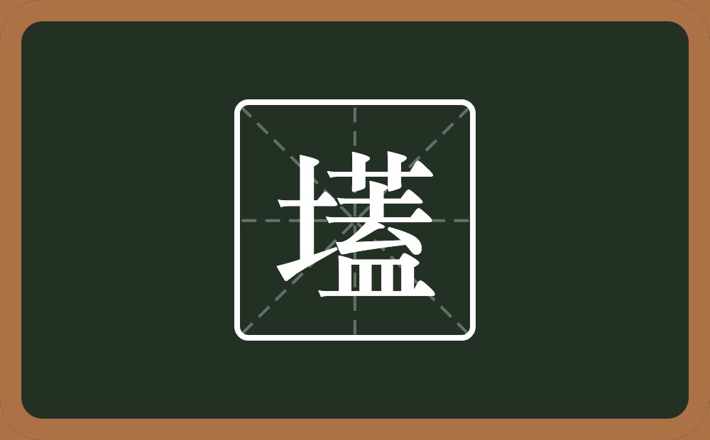 壒怎么读？壒是什么意思？