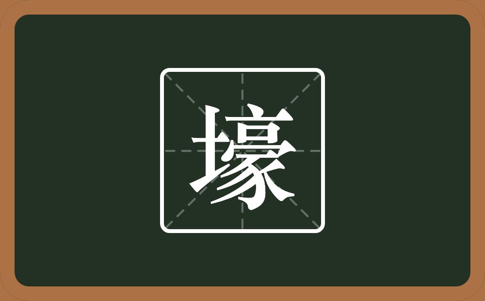 壕怎么读?壕是什么意思?