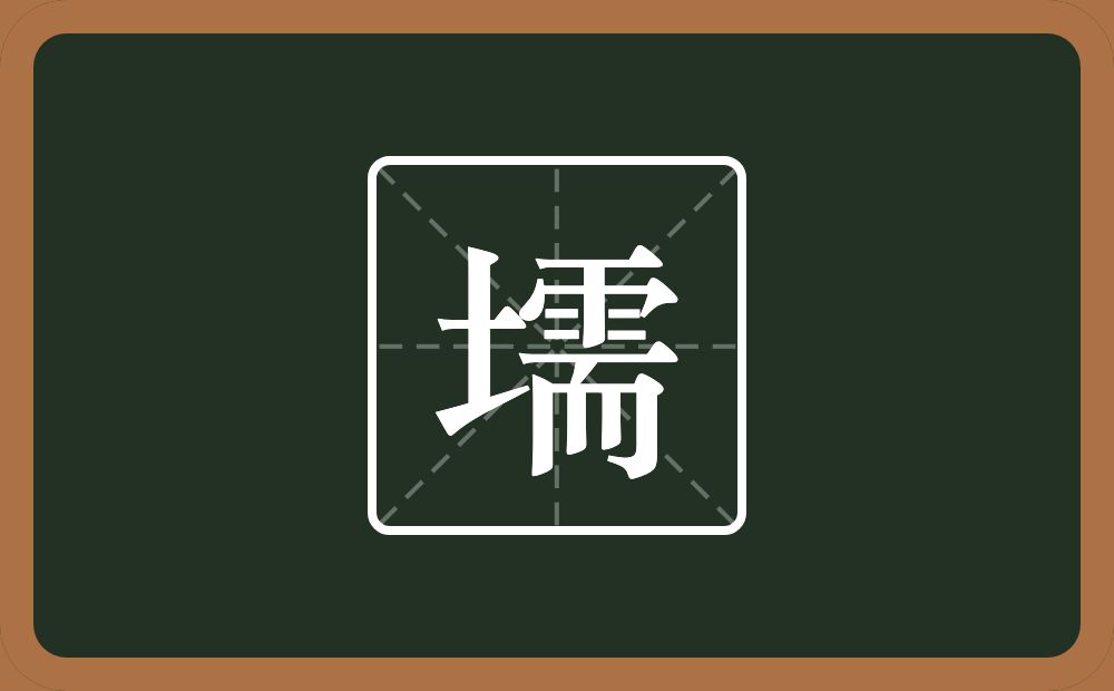 一个土一个需念什么？