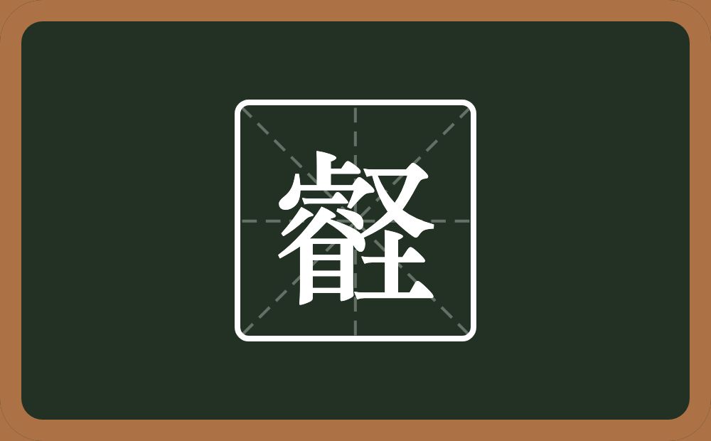 一个睿一个圣念什么？