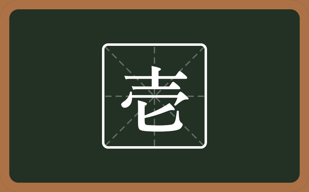 一个士一个秃宝盖一个匕念什么？