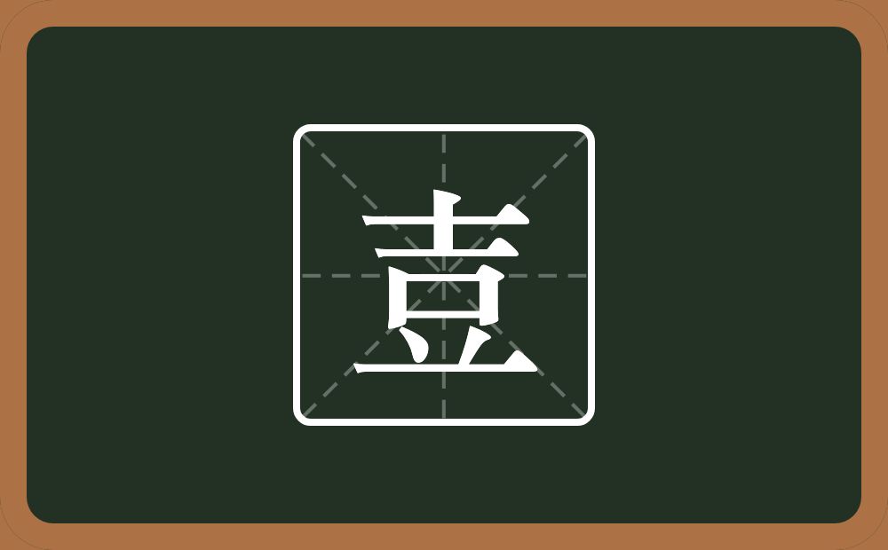 一个士一个口一个倒八字一个横念什么？