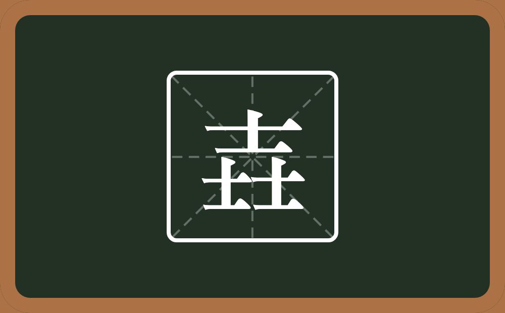 壵怎么读？壵是什么意思？
