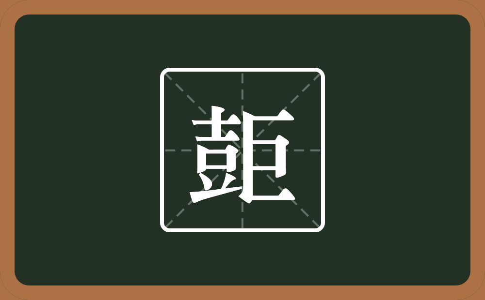 壾怎么读？壾是什么意思？
