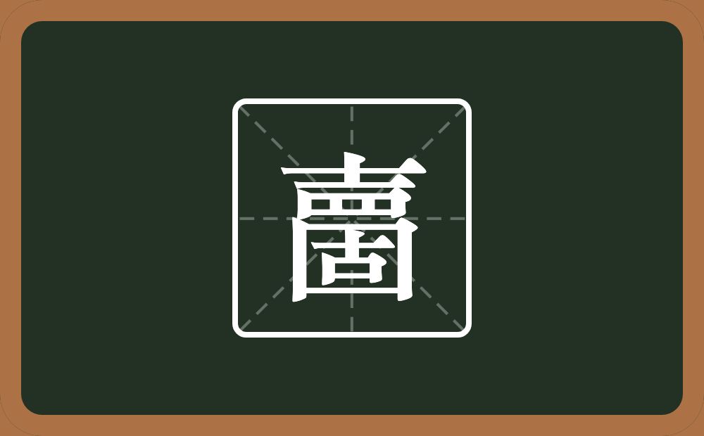 一个士一个四字底一个固念什么？