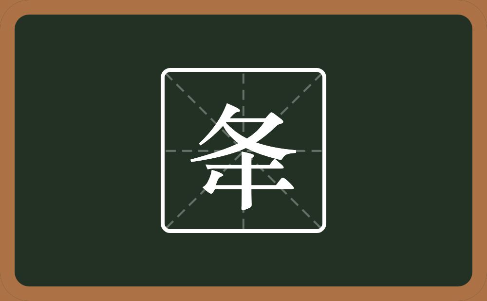 夅怎么读？夅是什么意思？