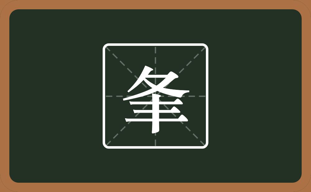 一个折文一个丰念什么？