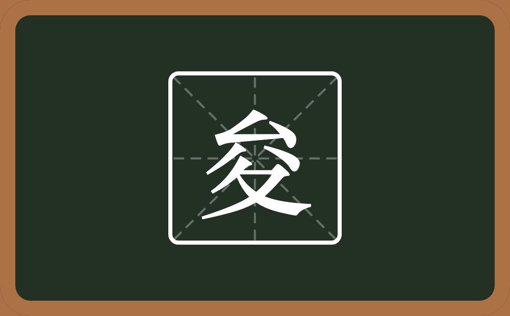 一个厶一个八一个折文念什么？