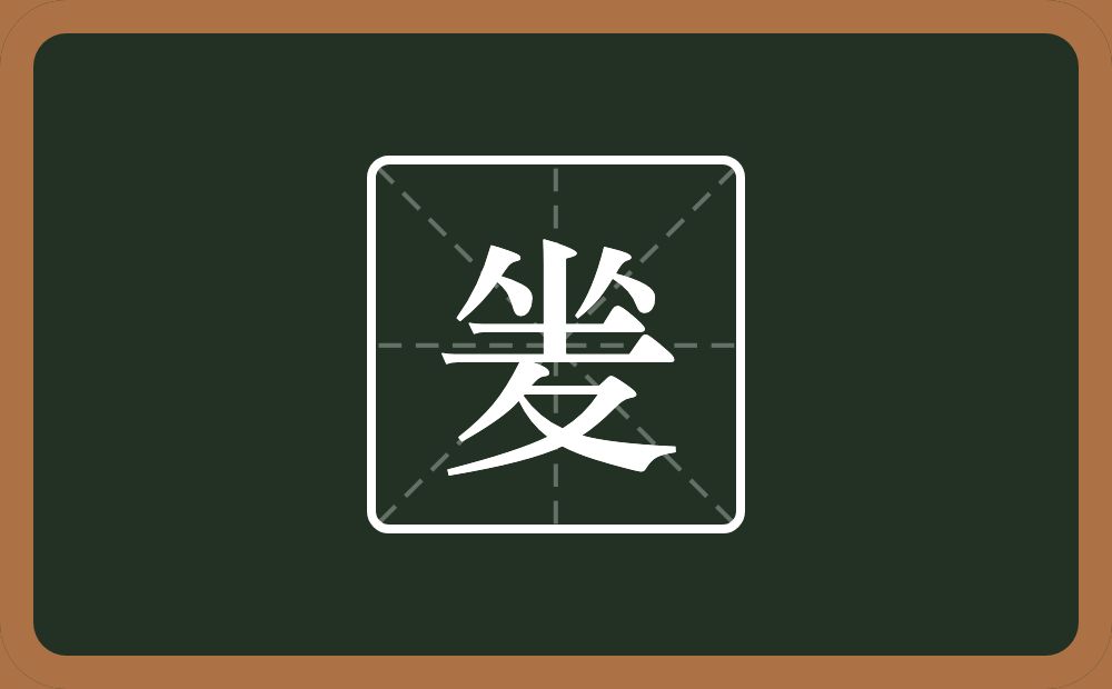 一个坐一个折文念什么？