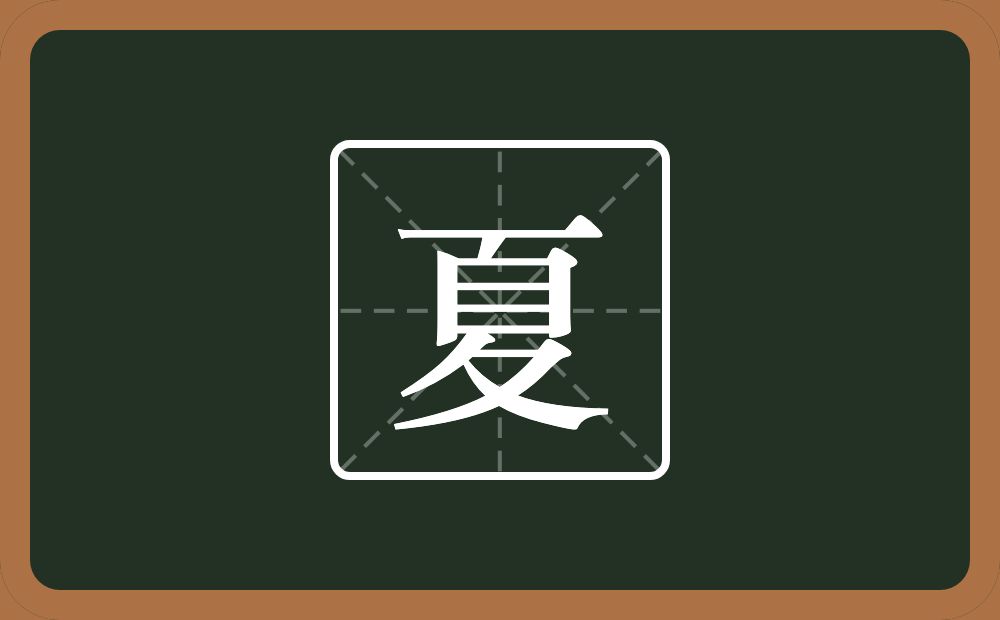 带夏的女孩名字