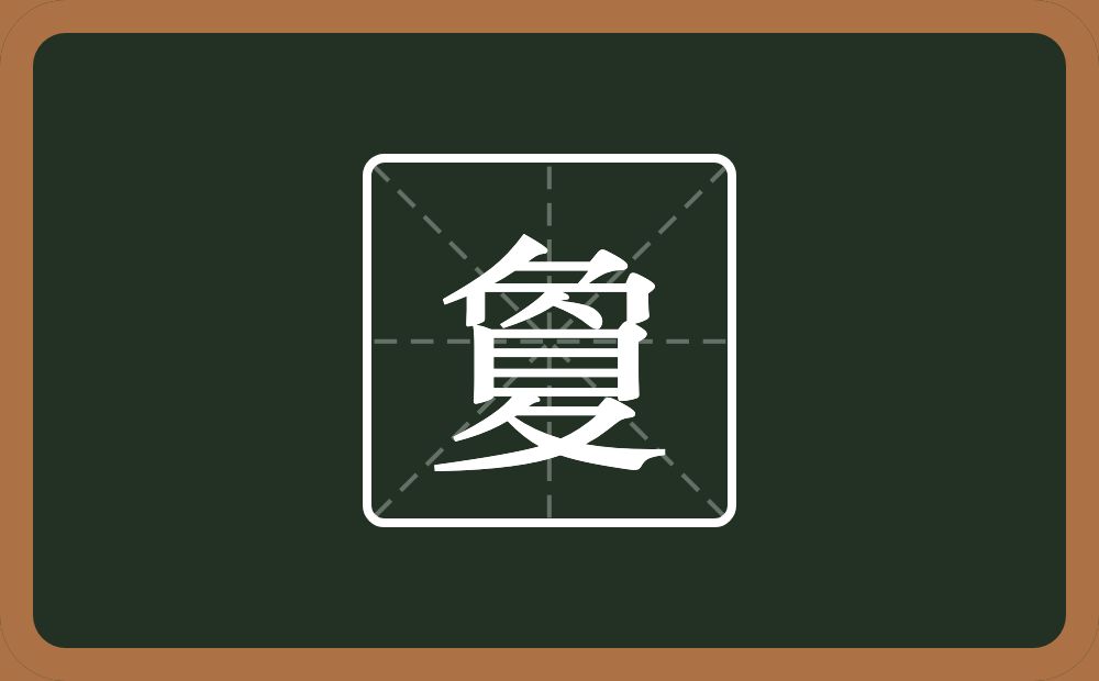 一个刀一个罓一个目一个折文念什么?