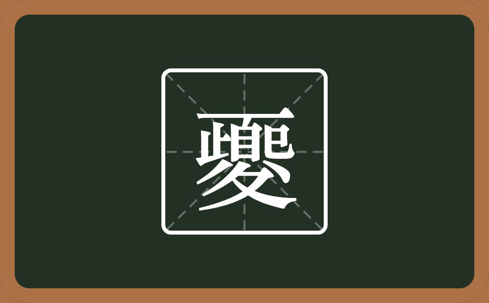 一个横一个自一个止一个已一个八一个折文念什么？