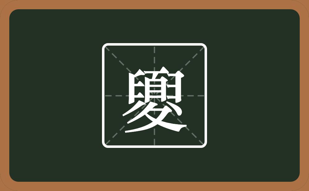 一个夏一个折文念什么？