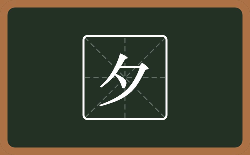 带夕的男孩名字