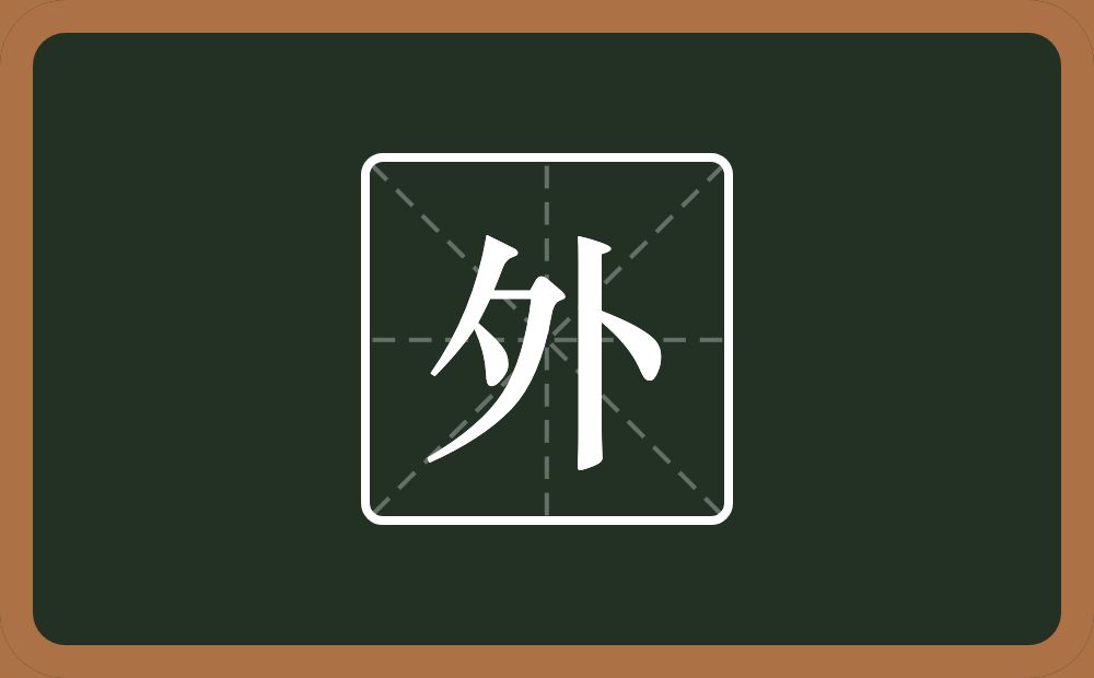 外怎么读?外是什么意思?
