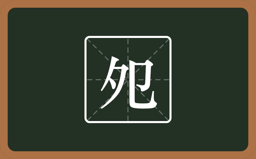 一个夕一个㔾念什么？