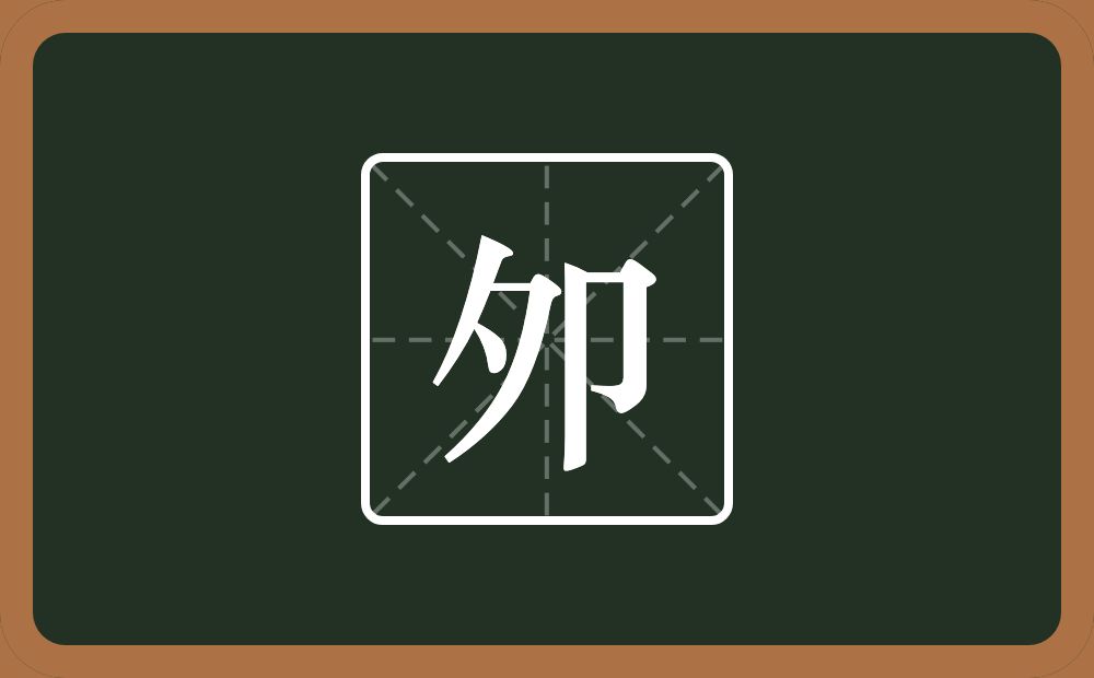 一个夕一个单耳旁念什么？