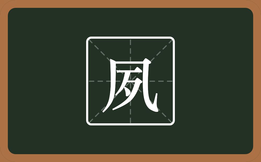 夙怎么读?夙是什么意思?