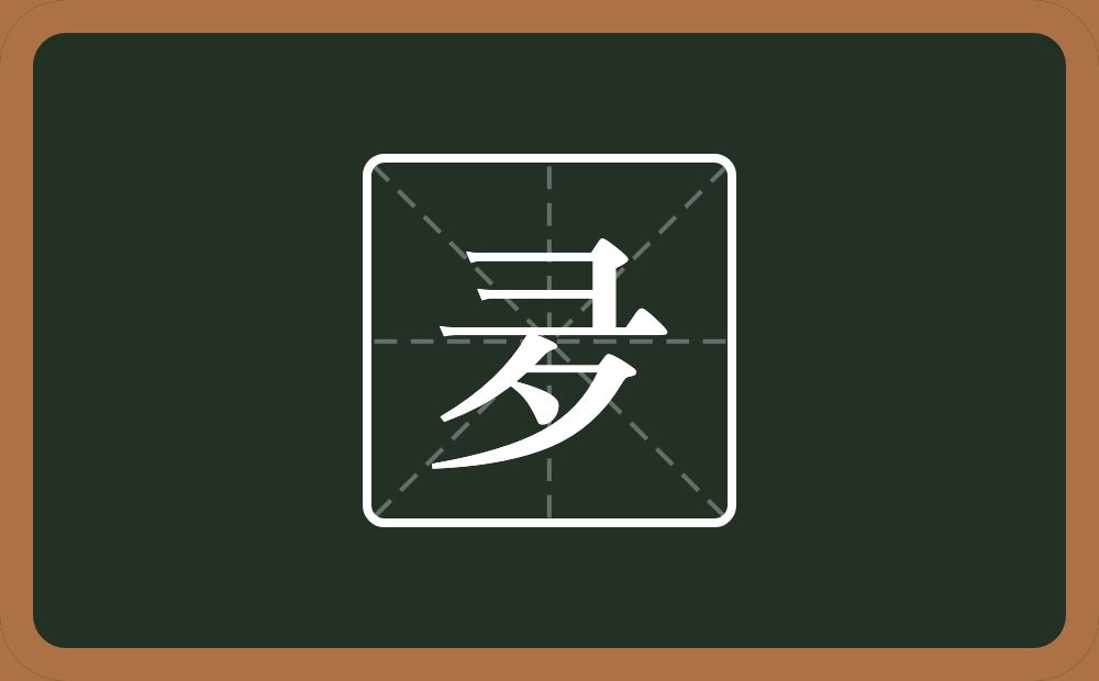 夛怎么读？夛是什么意思？