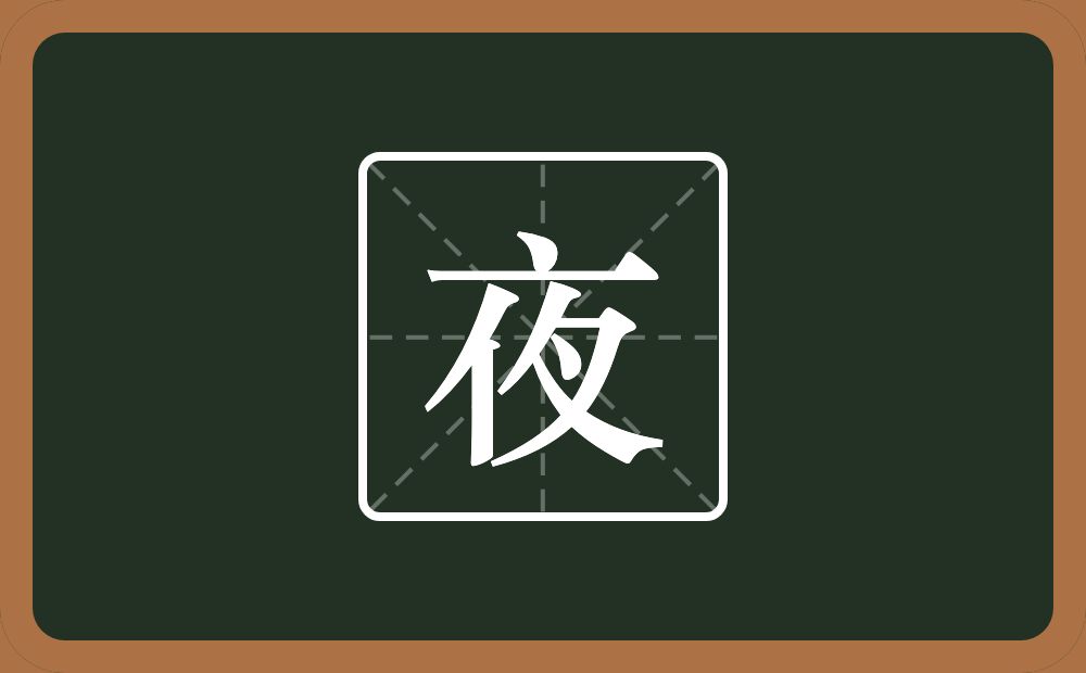 带夜的男孩名字