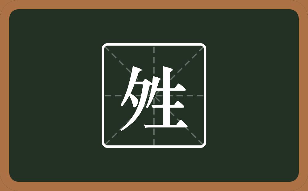 一个夕一个生念什么？
