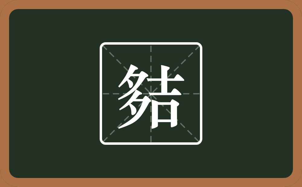 一个多一个吉念什么？