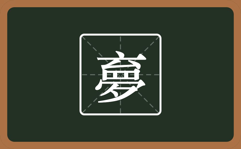 夣怎么读？夣是什么意思？