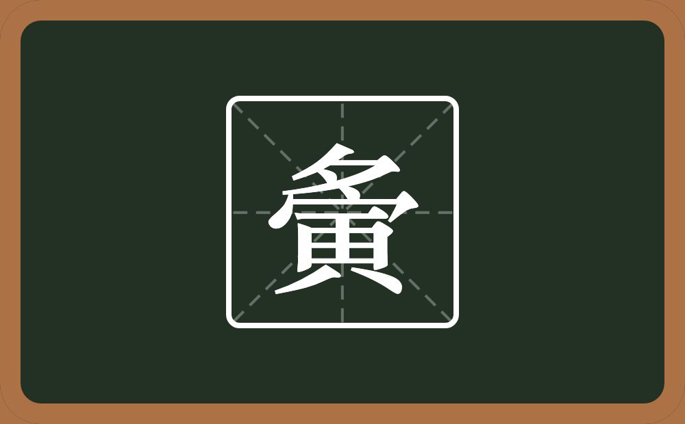 一个夕一个寅念什么?