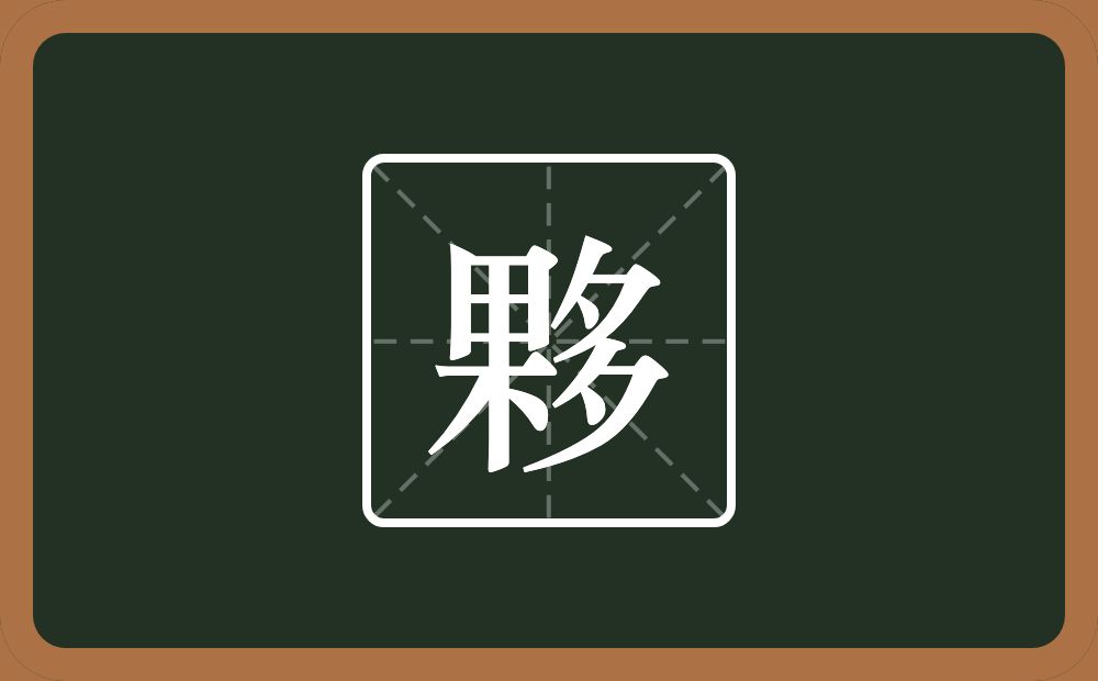 一个果一个多念什么？