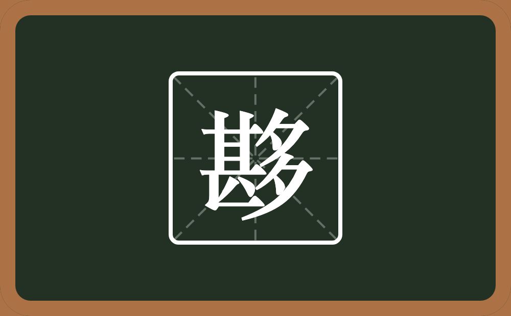 一个甚一个多念什么？