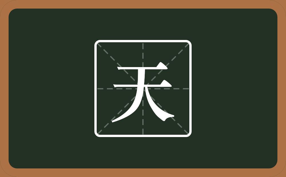 带天的男孩名字