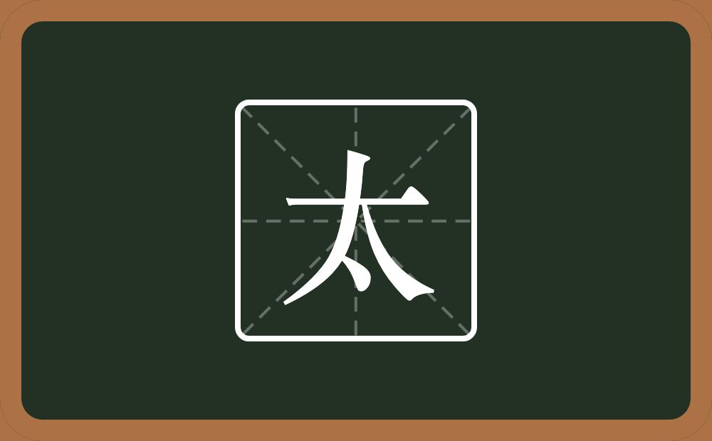 带太的男孩名字