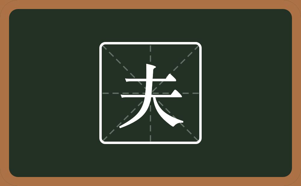 带夫的男孩名字