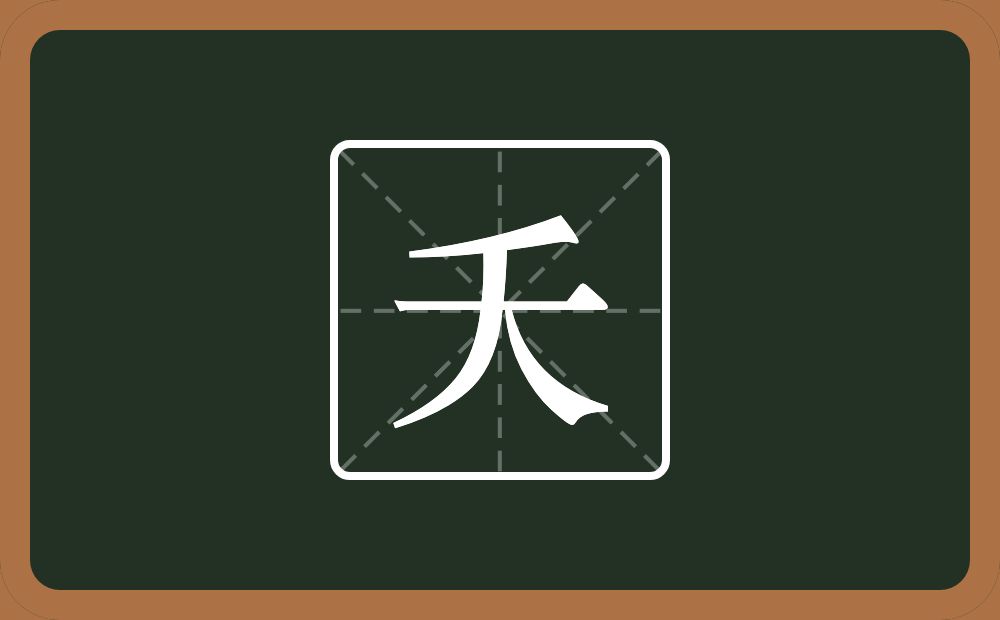 夭怎么读?夭是什么意思?