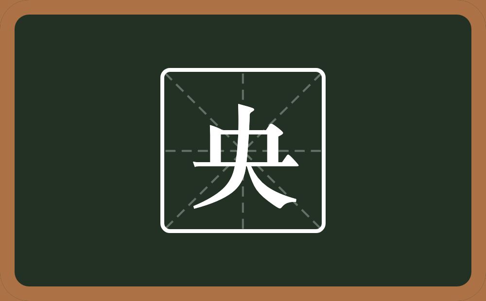 带央的男孩名字