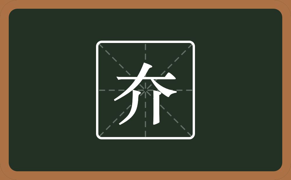 夰怎么读？夰是什么意思？
