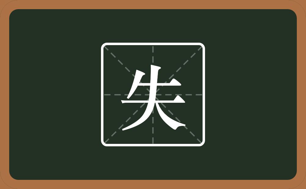 一个点一个夫念什么?