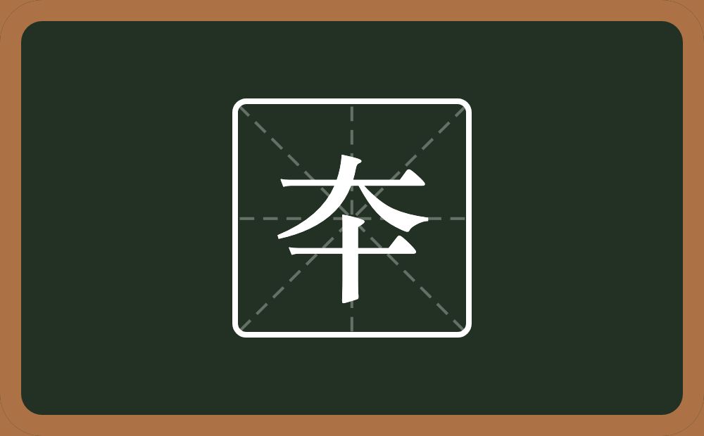 一个大一个十念什么？