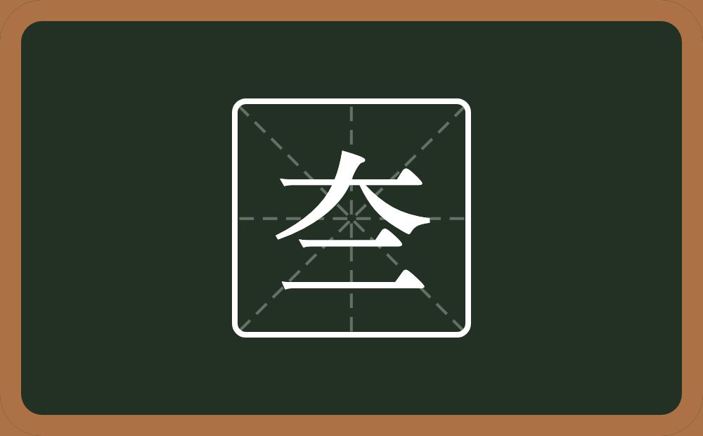 夳怎么读？夳是什么意思？