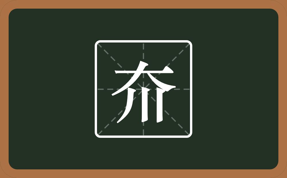 夼怎么读？夼是什么意思？