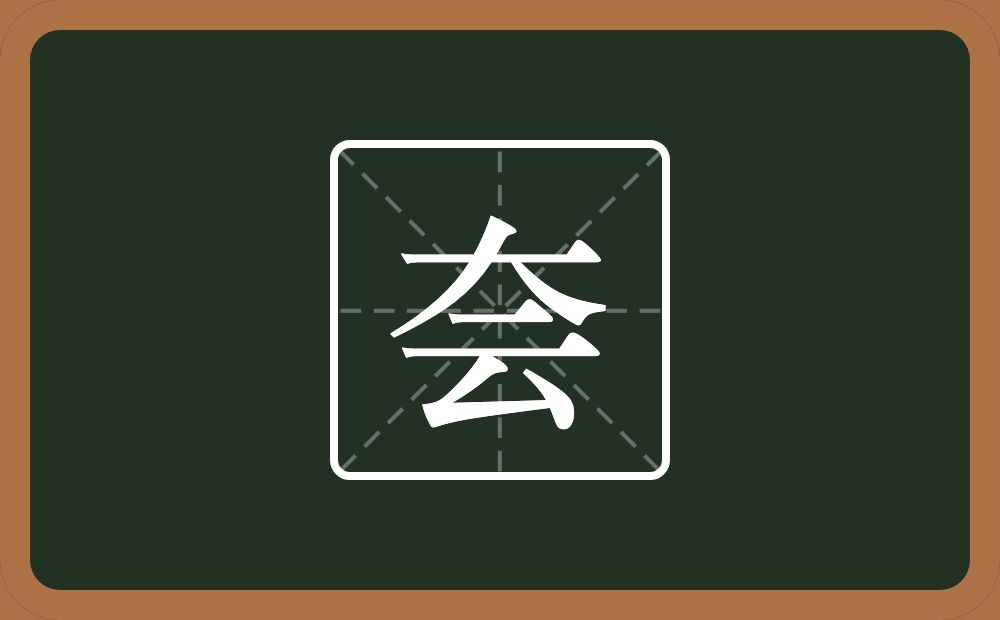 夽怎么读？夽是什么意思？