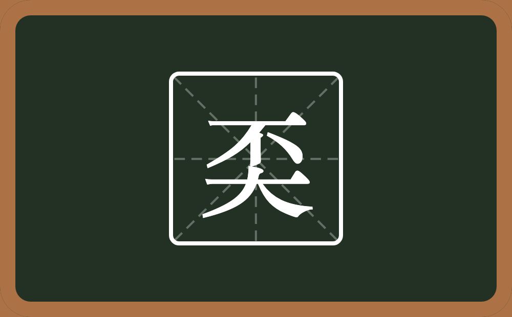 奀怎么读？奀是什么意思？