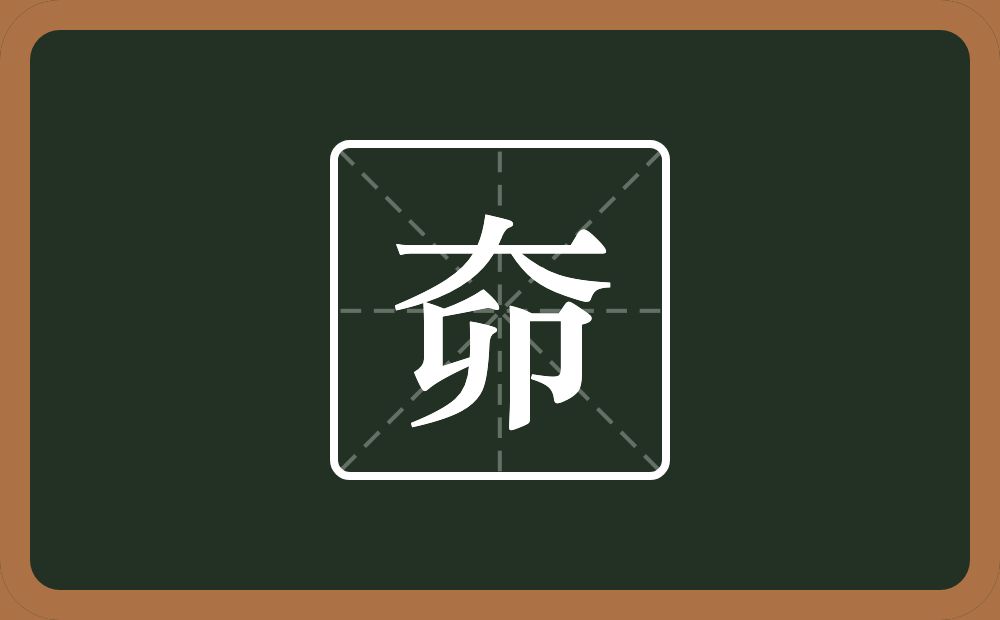 一个大一个卯念什么？