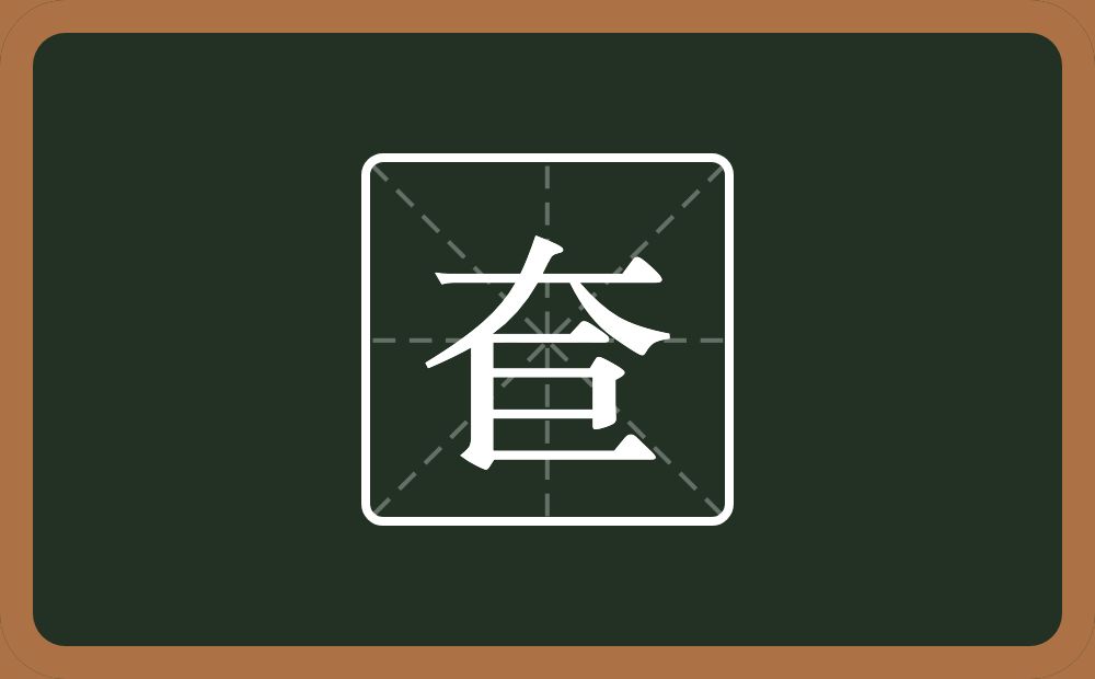 奆怎么读？奆是什么意思？