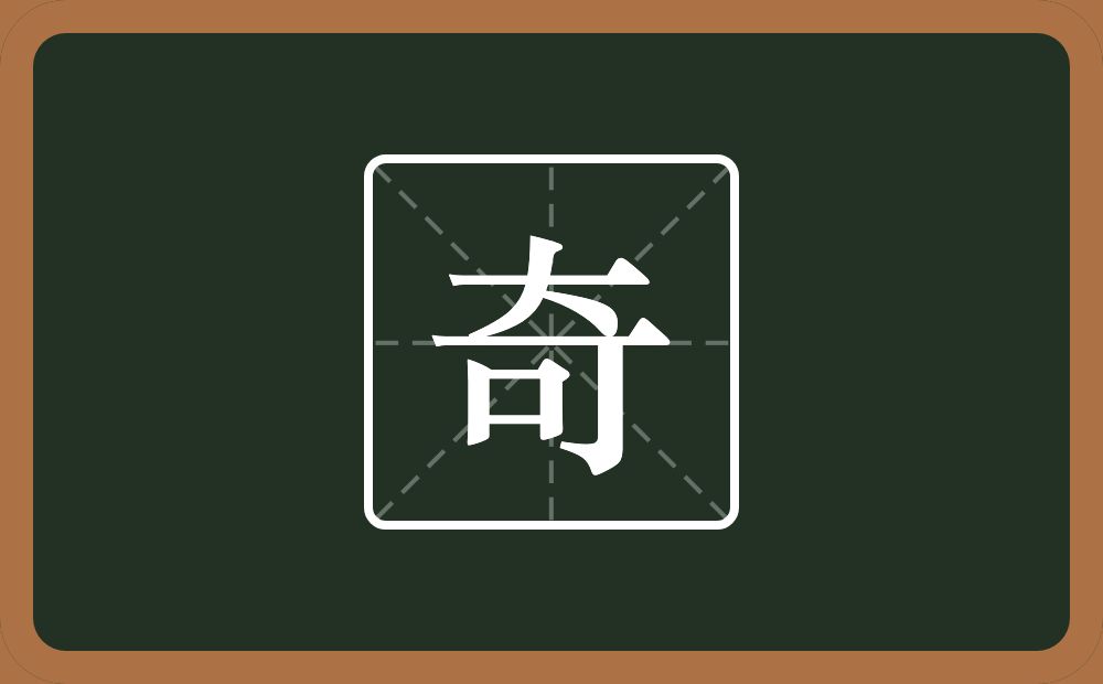 带奇的男孩名字