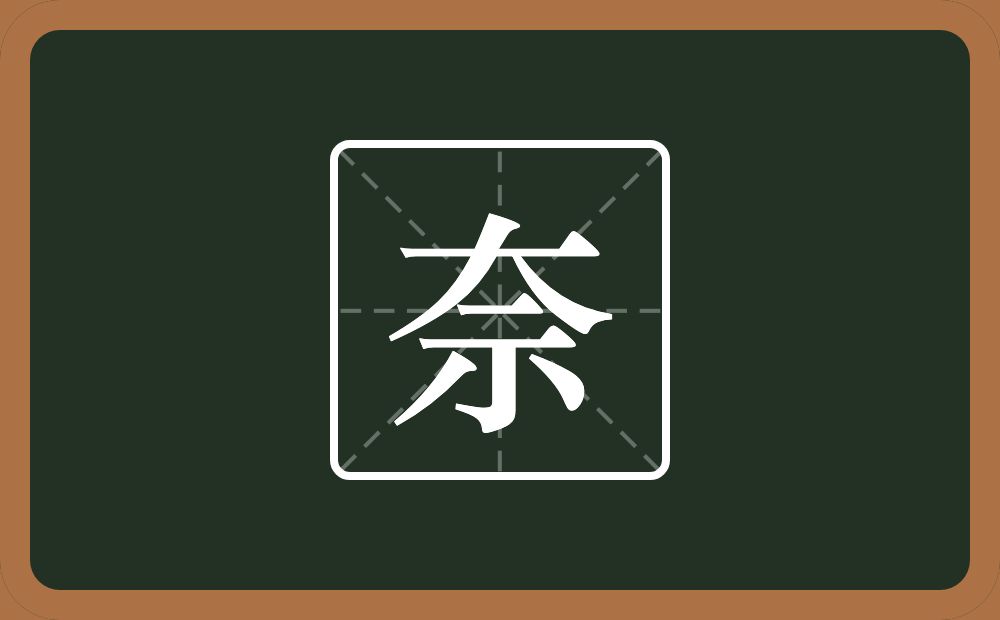 奈怎么读？奈是什么意思？