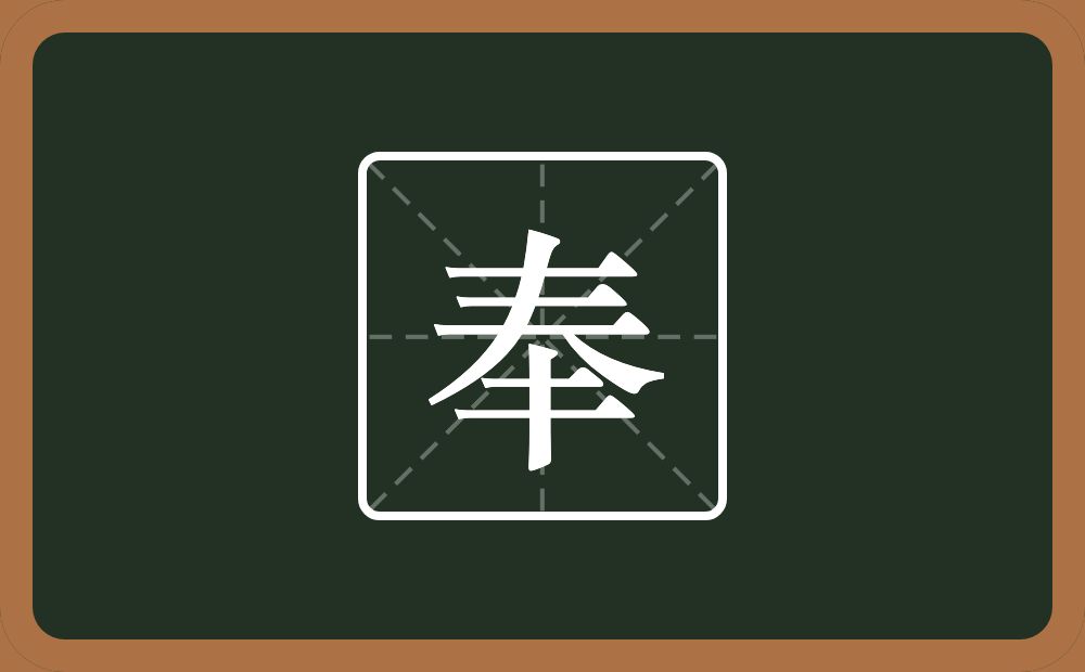带奉的男孩名字