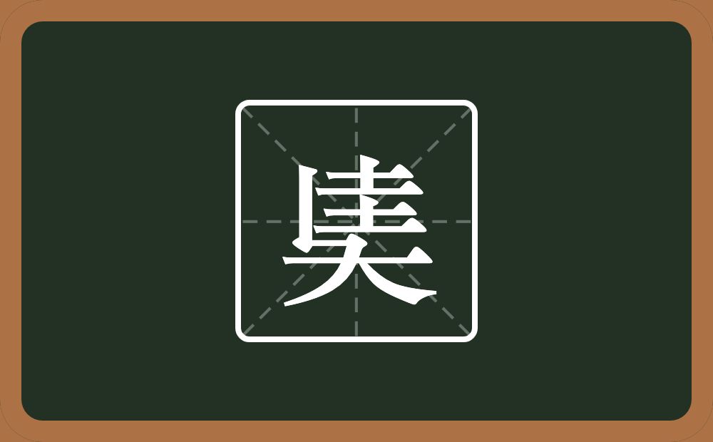 一个竖一个横一个圭一个大念什么?